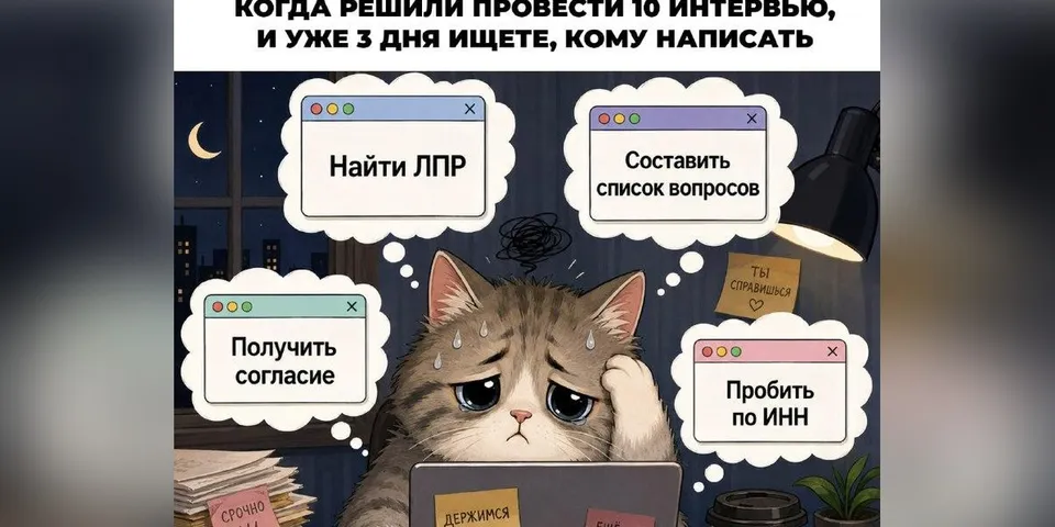 Как найти людей для кастдева, если у вас нет готовой базы