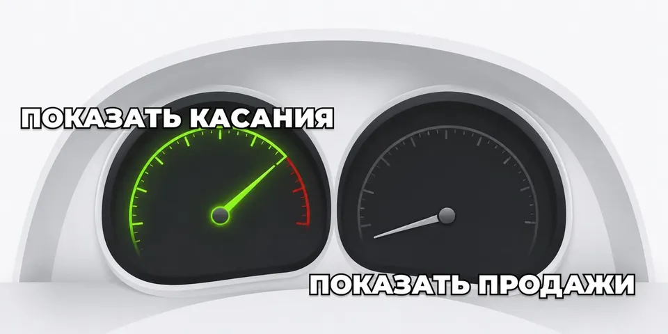 Касания вместо встреч: почему отделу продаж проще считать активность, а не результат