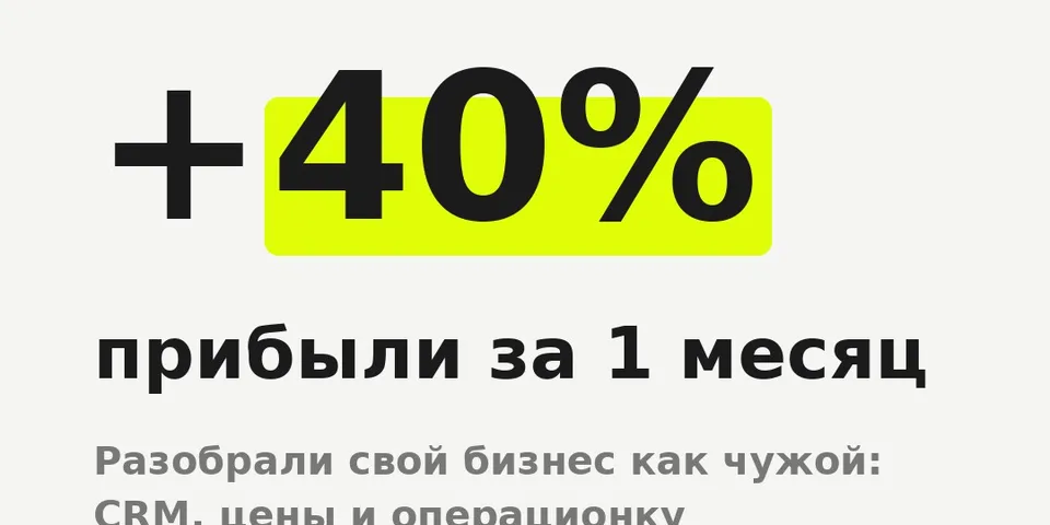 Кейс: как мы провели самодиагностику и вернули 40% прибыли за 1 месяц