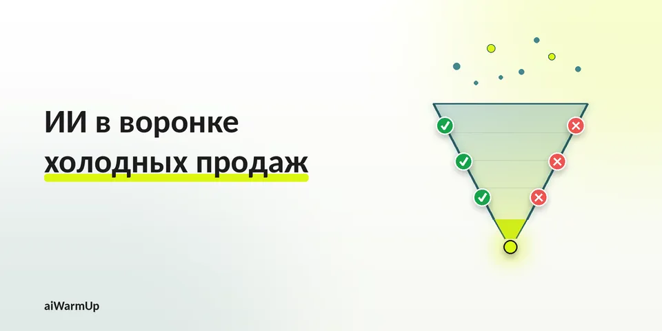 За и против: где ИИ усиливает воронку холодных продаж, а где просто спамит