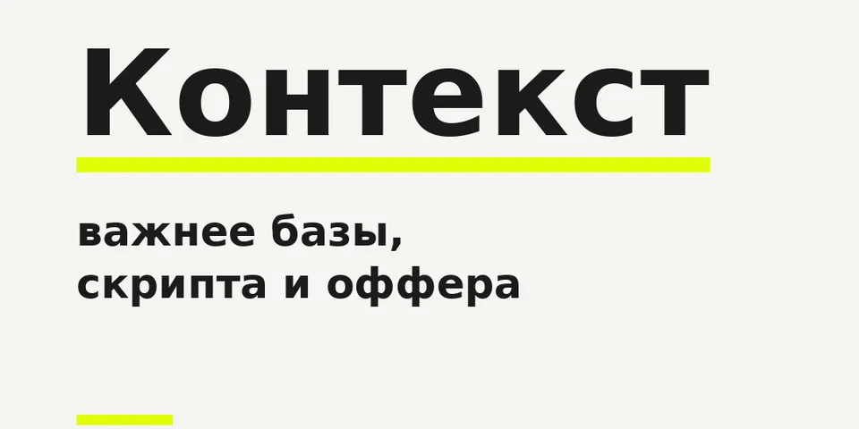 Что такое контекст в B2B-продажах и почему он важнее базы, скрипта и оффера