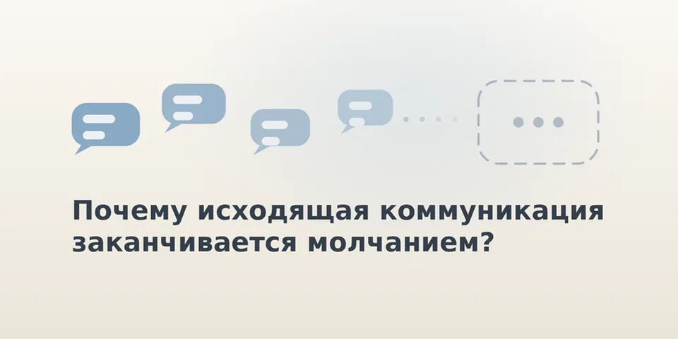 Не в тексте дело: где на самом деле ломается исходящая коммуникация