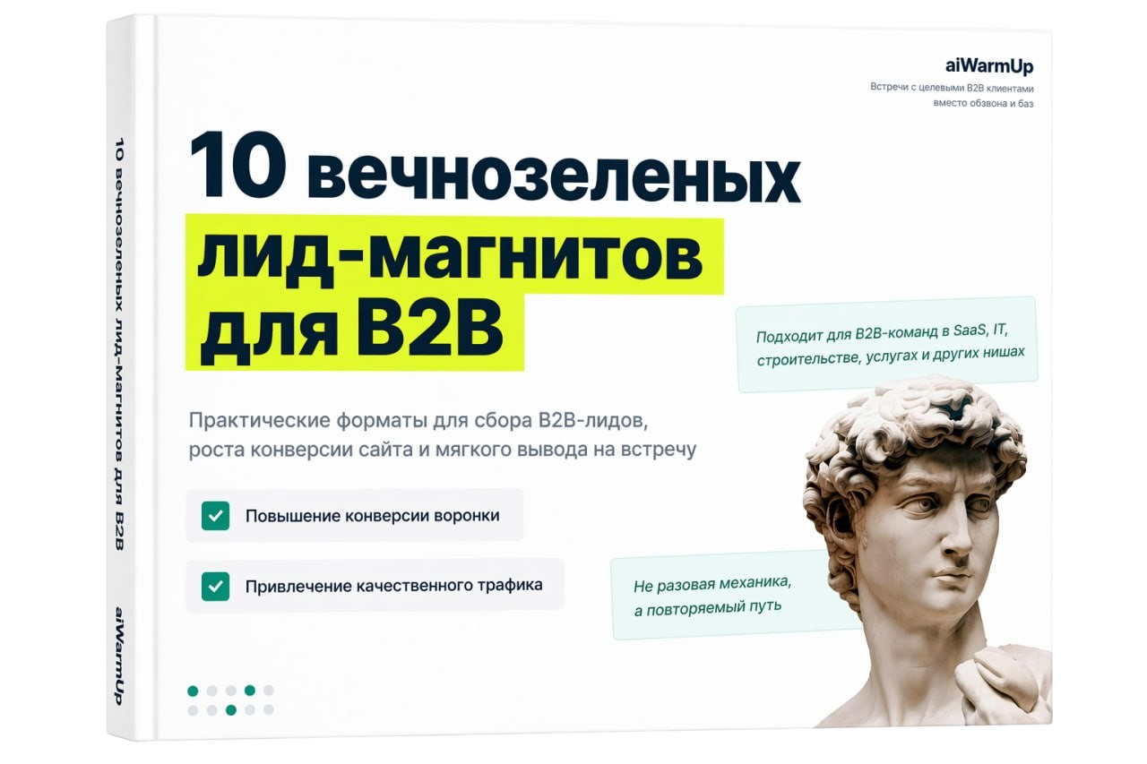 10 вечнозеленых лид-магнитов для B2B
