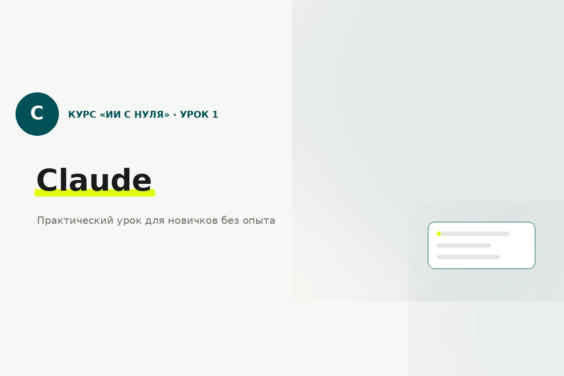 Урок 1. Первый разговор с Claude