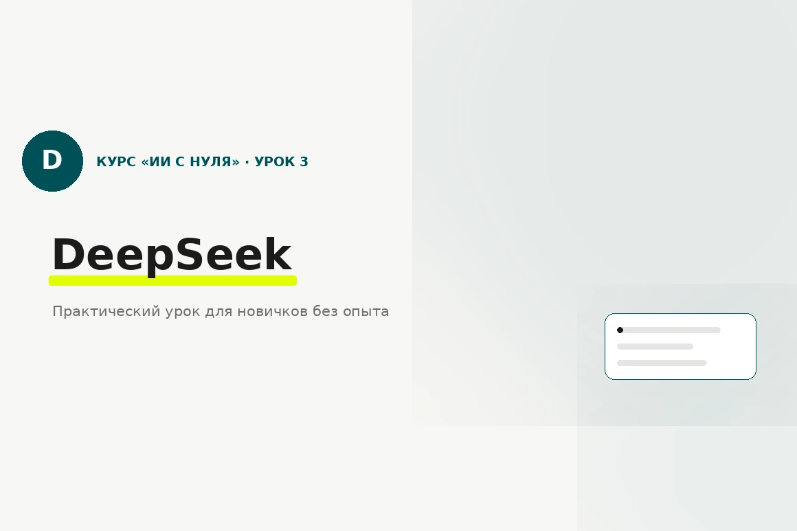 Урок 3. Как работать с файлами в DeepSeek