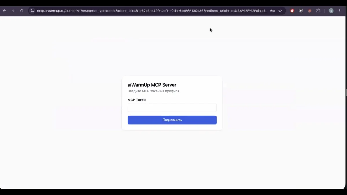 Страница авторизации aiWarmUp MCP Server